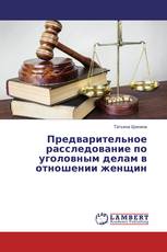 Предварительное расследование по уголовным делам в отношении женщин