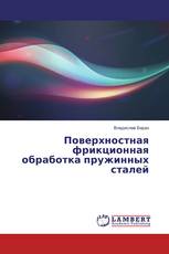 Поверхностная фрикционная обработка пружинных сталей