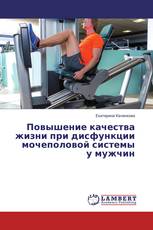 Повышение качества жизни при дисфункции мочеполовой системы у мужчин