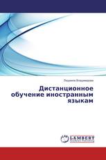 Дистанционное обучение иностранным языкам