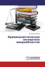 Криминалистическая экспертиза микрообъектов