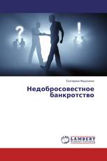 Недобросовестное банкротство