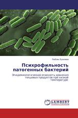 Психрофильность патогенных бактерий