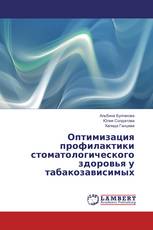 Оптимизация профилактики стоматологического здоровья у табакозависимых