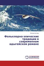 Фольклорно-эпические традиции в современном адыгейском романе