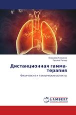 Дистанционная гамма-терапия