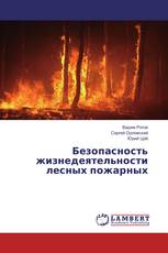 Безопасность жизнедеятельности лесных пожарных