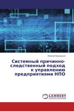 Системный причинно-следственный подход к управлению предприятиями НПО