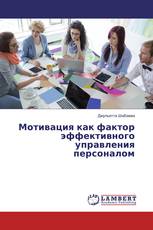 Мотивация как фактор эффективного управления персоналом