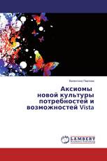 Аксиомы новой культуры потребностей и возможностей Vista