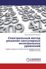 Спектральный метод решения сингулярных интегральных уравнений