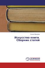 Искусство книги. Сборник статей