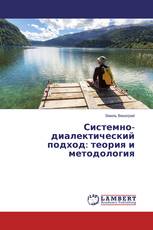 Системно-диалектический подход: теория и методология