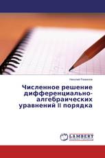 Численное решение дифференциально-алгебраических уравнений II порядка