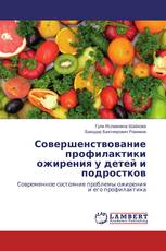 Совершенствование профилактики ожирения у детей и подростков