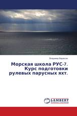 Морская школа РУС-7. Курс подготовки рулевых парусных яхт.