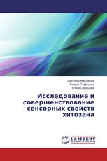 Исследование и совершенствование сенсорных свойств хитозана