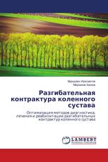 Разгибательная контрактура коленного сустава