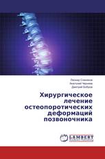 Хирургическое лечение остеопоротических деформаций позвоночника