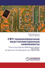 СВЧ тонкопленочные акустоэлектронные компоненты