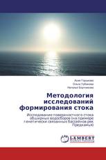 Методология исследований формирования стока