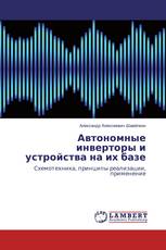 Автономные инверторы и устройства на их базе