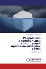 Разработка рациональной конструкции профилактической обуви