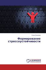 Формирование стрессоустойчивости