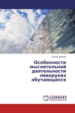 Особенности мыслительной деятельности леворуких обучающихся