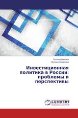 Инвестиционная политика в России: проблемы и перспективы