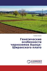 Генетические особенности черноземов Ашоцк-Ширакского плато