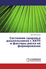 Состояние здоровья дошкольников с ХАТП и факторы риска ее формирования