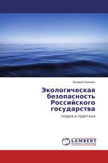 Экологическая безопасность Российского государства