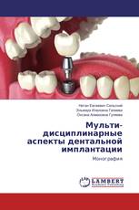 Мульти-дисциплинарные аспекты дентальной имплантации