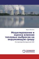 Моделирование и оценка влияния тепловых выбросов на окружающую среду