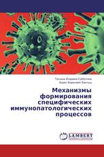 Механизмы формирования специфических иммунопатологических процессов