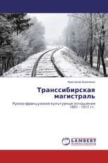 Транссибирская магистраль