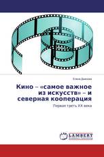 Кино – «самое важное из искусств» – и северная кооперация