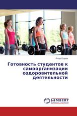 Готовность студентов к самоорганизации оздоровительной деятельности