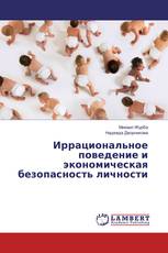 Иррациональное поведение и экономическая безопасность личности