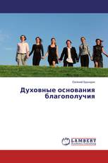 Духовные основания благополучия