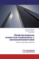 Неавтоклавные ячеистые композиты с нанокомпонентами