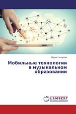 Мобильные технологии в музыкальном образовании