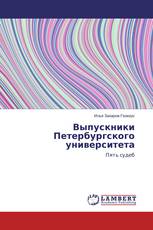 Выпускники Петербургского университета