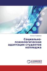 Социально-психологическая адаптация студентов колледжа