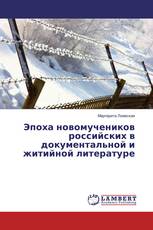 Эпоха новомучеников российских в документальной и житийной литературе