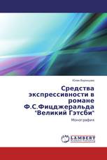 Средства экспрессивности в романе Ф.С.Фицджеральда "Великий Гэтсби"