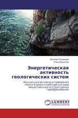 Энергетическая активность геологических систем