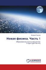 Новая физика. Часть 1