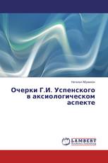 Очерки Г.И. Успенского в аксиологическом аспекте